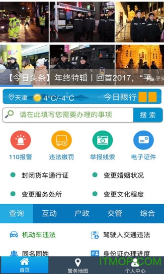 天津公安app苹果手机版本 v03.01.0047 iPhone版 2