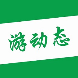 游动态