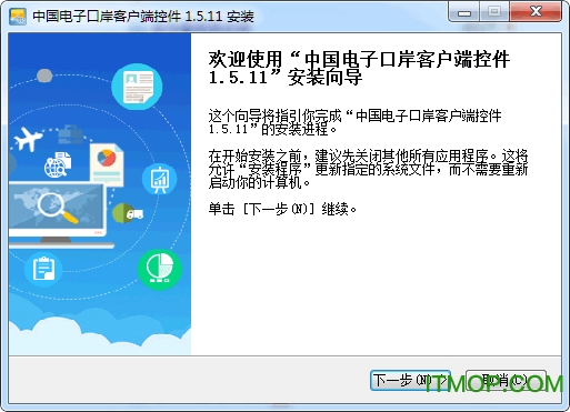 中国电子口岸客户端控件 v1.5.11 官方版 0