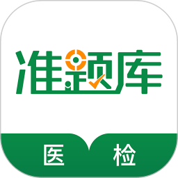 医学检验准题库app