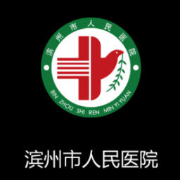 滨州人民医院