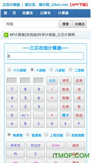 三贝计算器手机版