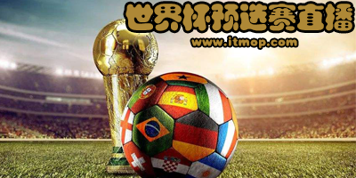 世界杯预选赛直播app