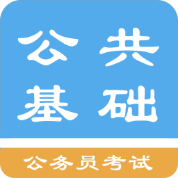 2019公共基础知识题库APP