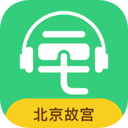 故宮講解電子導(dǎo)游app