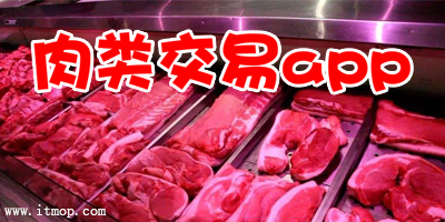 肉类交易app