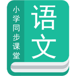 小学语文同步辅导免费软件