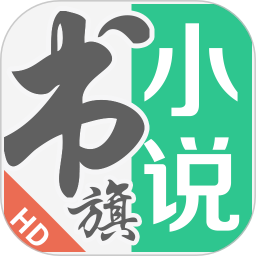 书旗小说HD内购破解版