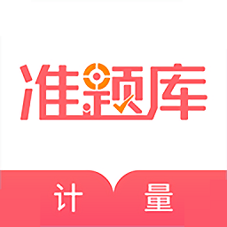 一二級計量師準(zhǔn)題庫