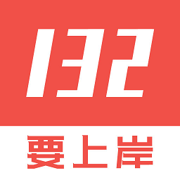 132公考下载