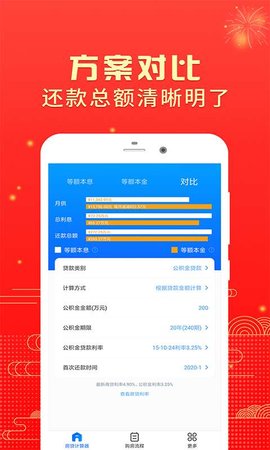 房贷计算器2024版下载 v2.4.3安卓版2