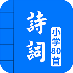 人教版小学必背古诗词80首