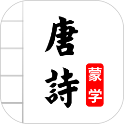 唐詩(shī)三百首有聲圖文詩(shī)詞