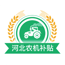 河北省农机补贴系统