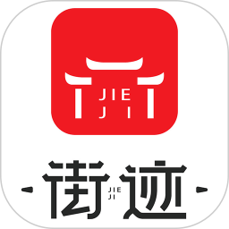 街迹
