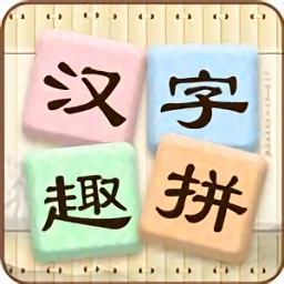 汉字趣拼app