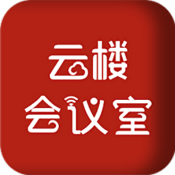 云樓會(huì)議室官方版