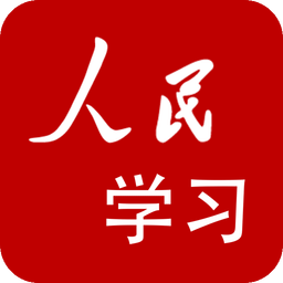 人民学习