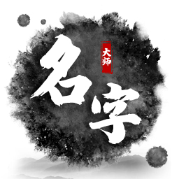 宝宝取名字大师