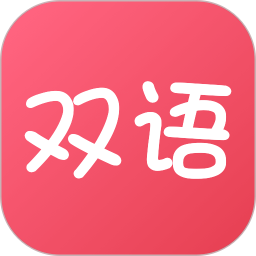 雙語(yǔ)幫