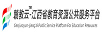 江西省教育資源公共服務(wù)平臺(tái)