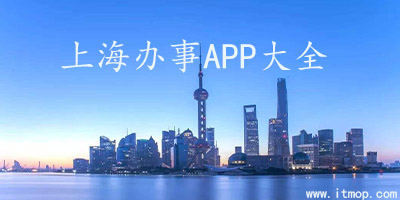 上海办事app