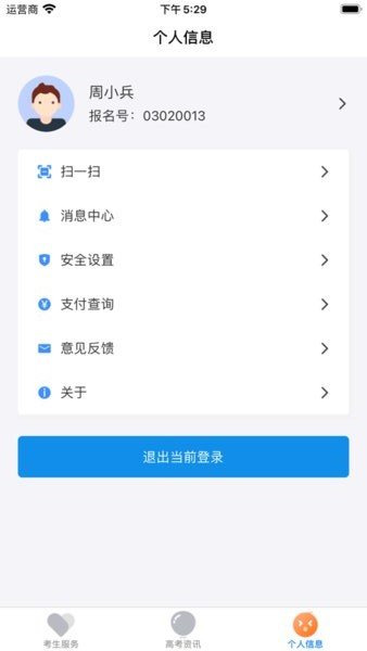 湖南省普通高校招生考試考生綜合信息平臺(tái)app下載 v1.5.6安卓版 2