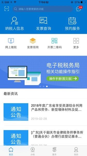 广东税务ios手机版(广东省电子税务局) v2.34.0 iphone版 3