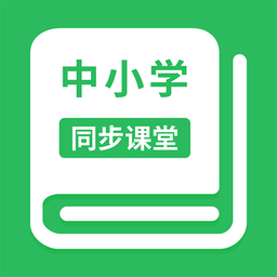 中小學同步課堂