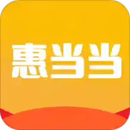 惠当当