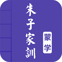 朱子家訓(xùn)電子版(全文帶拼音)