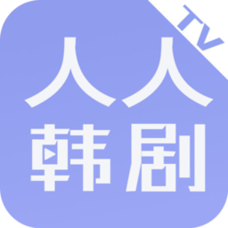 人人韓劇TV官方版