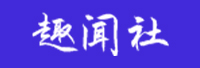 北京趣闻社科技有限公司