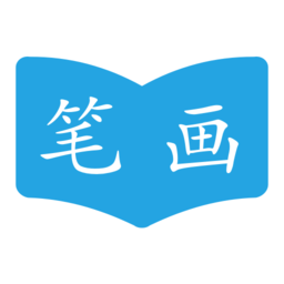 汉字笔画顺序app