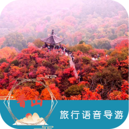 香山旅行语音导游app