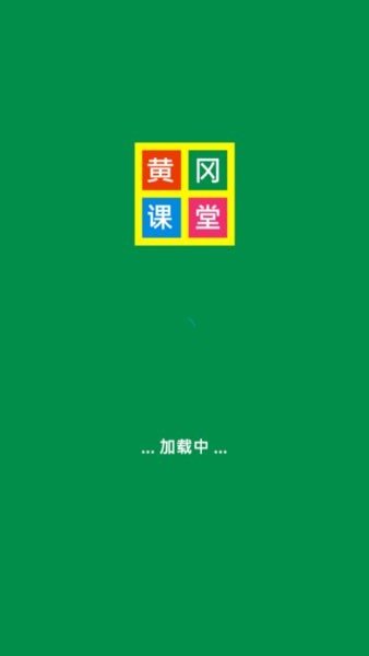 黄冈课堂app下载 v8.0 安卓版 0