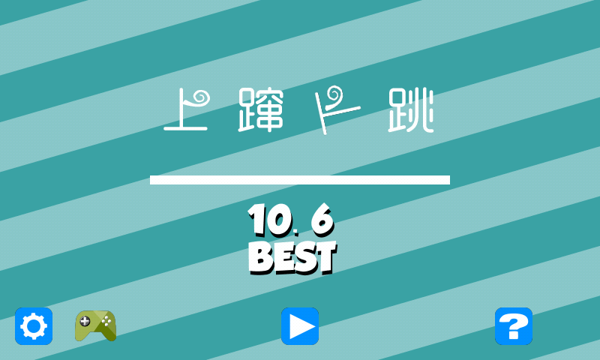 上蹿下跳最新版下载 v1.1 安卓版 1