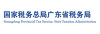 国家税务总局广东省税务局