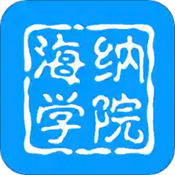 海纳学院app