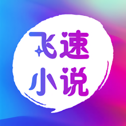 飞速小说网app