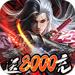 莽荒纪3D送神兵8000充版