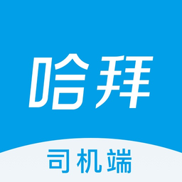 哈拜出行司机端