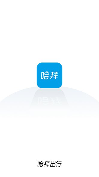 哈拜出行司机端下载 v1.5.1 安卓版 3