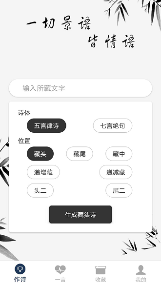 藏頭詩(shī)免費(fèi)版下載 v2.1.7 安卓版 3