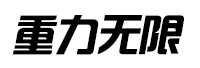 北京重力无限科技有限公司