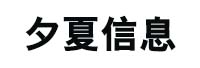 上海夕夏信息科技有限公司