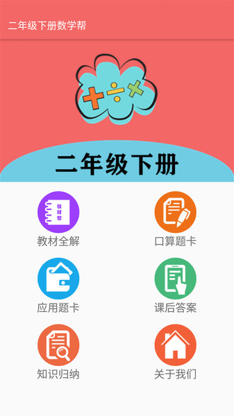 二年级下册数学帮app