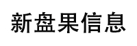 浙江新盘果信息技术有限公司