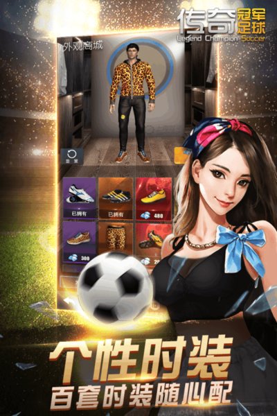 传奇冠军足球苹果手机 v2.1.0 iPhone版 2