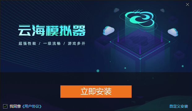 云海模拟器最新版下载 v5.1.2052.2120 官方版 0